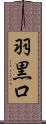 羽黒口 Scroll