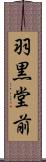 羽黒堂前 Scroll