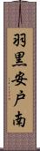 羽黒安戸南 Scroll