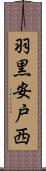 羽黒安戸西 Scroll