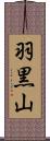 羽黒山 Scroll