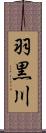 羽黒川 Scroll