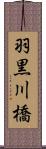 羽黒川橋 Scroll