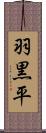 羽黒平 Scroll