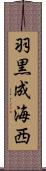 羽黒成海西 Scroll