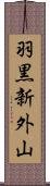 羽黒新外山 Scroll