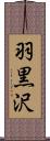 羽黒沢 Scroll