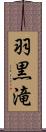 羽黒滝 Scroll