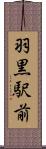 羽黒駅前 Scroll