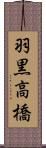 羽黒高橋 Scroll