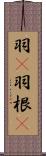 羽(P) Scroll