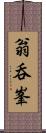 翁呑峯 Scroll
