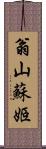 翁山蘇姬 Scroll