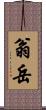 翁岳 Scroll