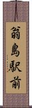 翁島駅前 Scroll