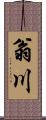 翁川 Scroll