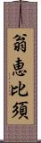 翁恵比須 Scroll
