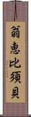 翁恵比須貝 Scroll