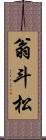 翁斗松 Scroll