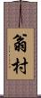 翁村 Scroll