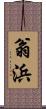 翁浜 Scroll
