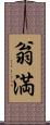 翁満 Scroll