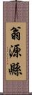 翁源縣 Scroll