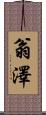 翁澤 Scroll