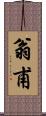 翁甫 Scroll