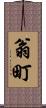 翁町 Scroll
