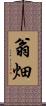 翁畑 Scroll
