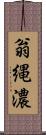 翁縄濃 Scroll