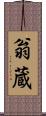 翁蔵 Scroll