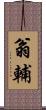 翁輔 Scroll