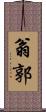翁郭 Scroll
