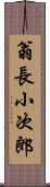 翁長小次郎 Scroll
