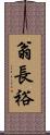 翁長裕 Scroll