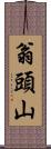 翁頭山 Scroll
