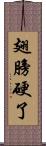 翅膀硬了 Scroll