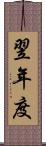 翌年度 Scroll