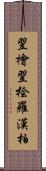 翌檜;翌桧;羅漢柏 Scroll