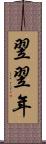 翌翌年 Scroll