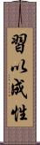 習以成性 Scroll
