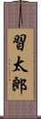 習太郎 Scroll