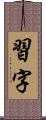 習字 Scroll