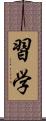 習学 Scroll