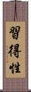 習得性 Scroll