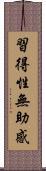 習得性無助感 Scroll