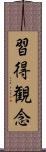 習得観念 Scroll