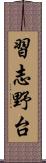 習志野台 Scroll